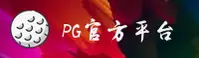 PG官方网站