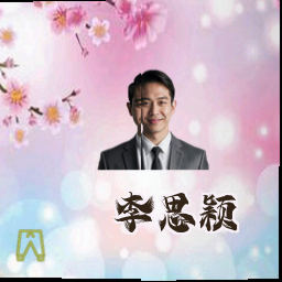 李思颖